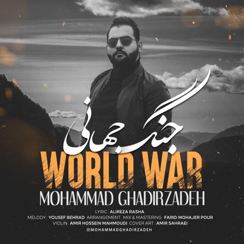 محمد قدیرزاده جنگ جهانى